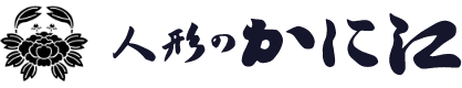 人形のかに江 トップページへ戻る